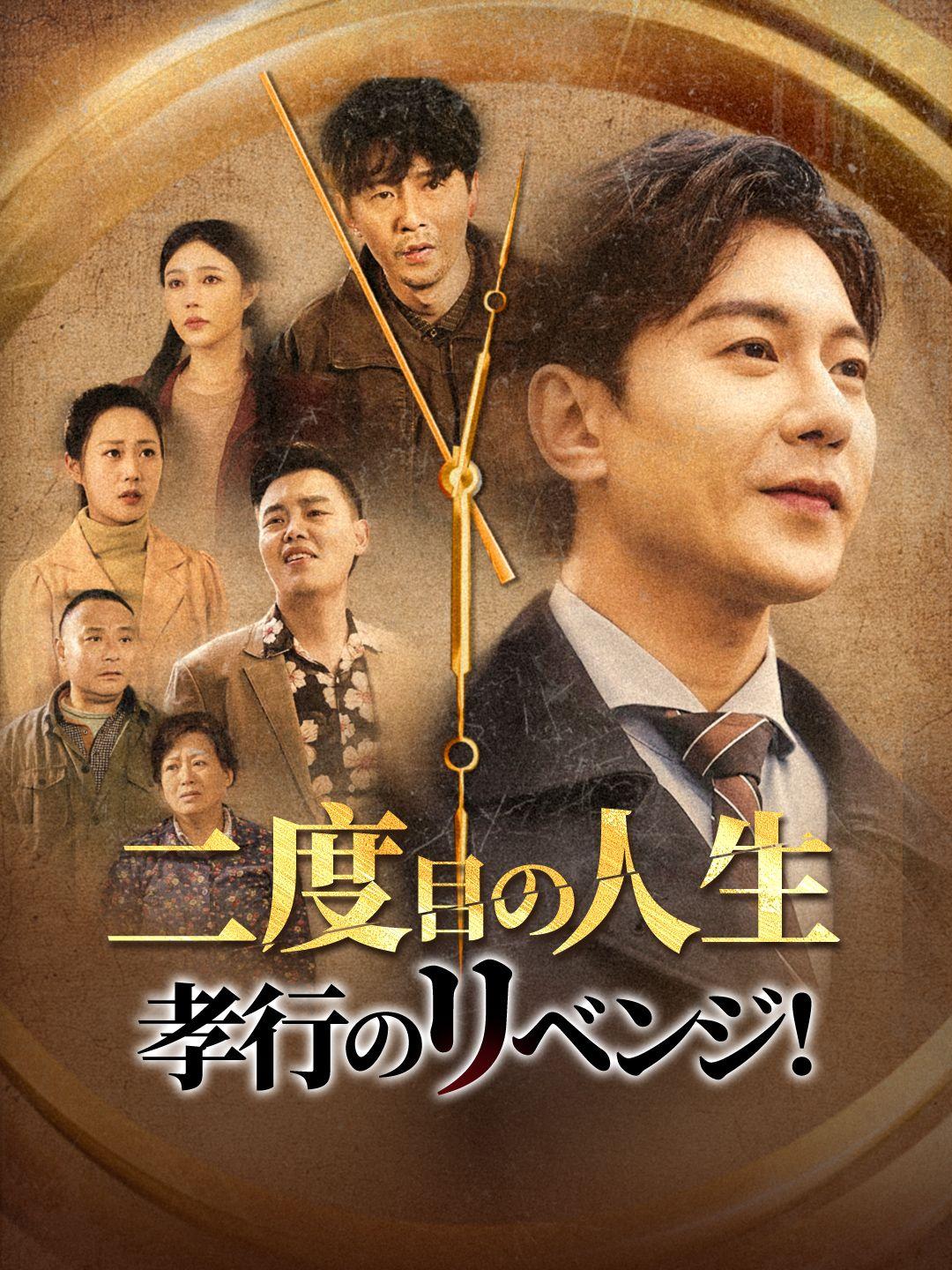 二度目の人生、孝行のリベンジ！ 第 1 話