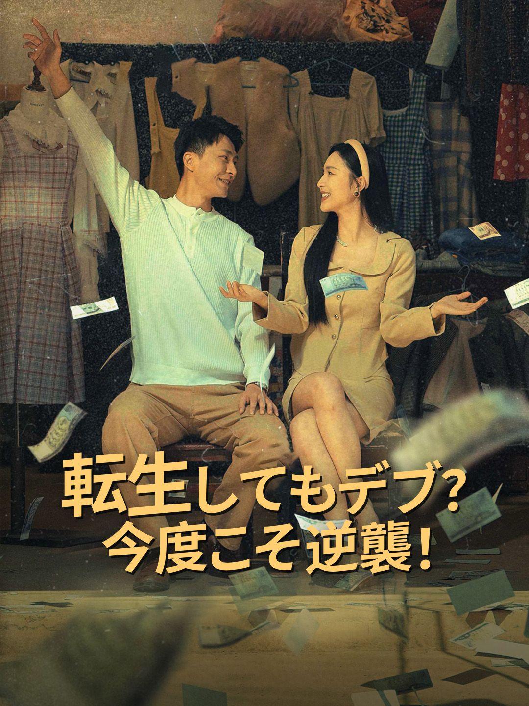 転生してもデブ？今度こそ逆襲！ 第 1 話