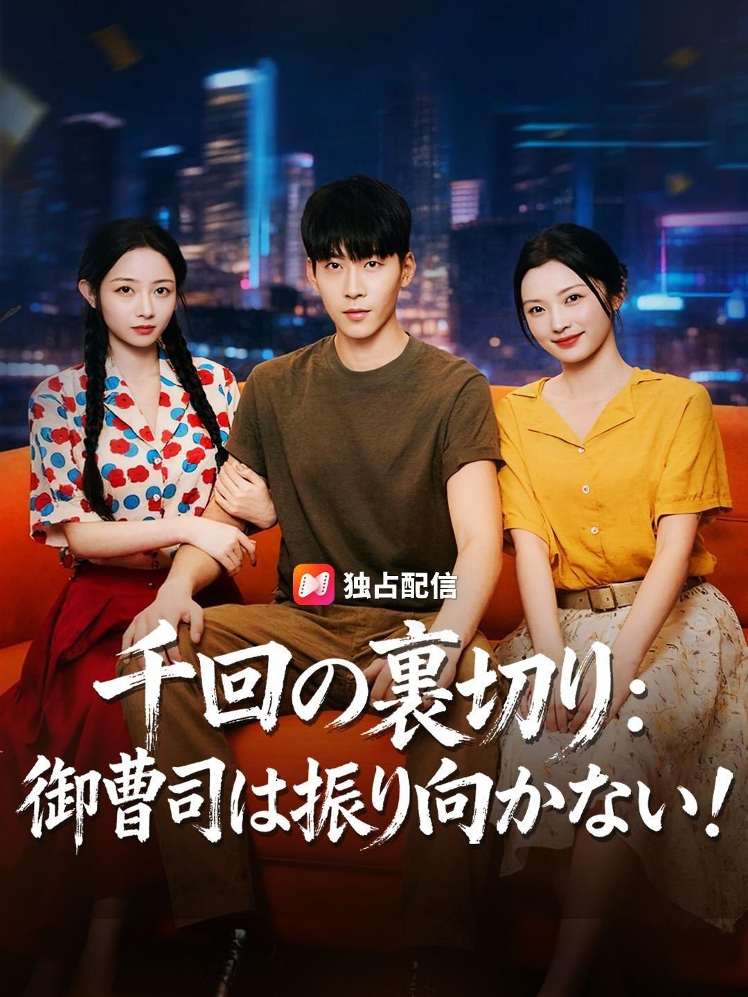 (吹き替え) 千回の裏切り：御曹司は振り向かない！