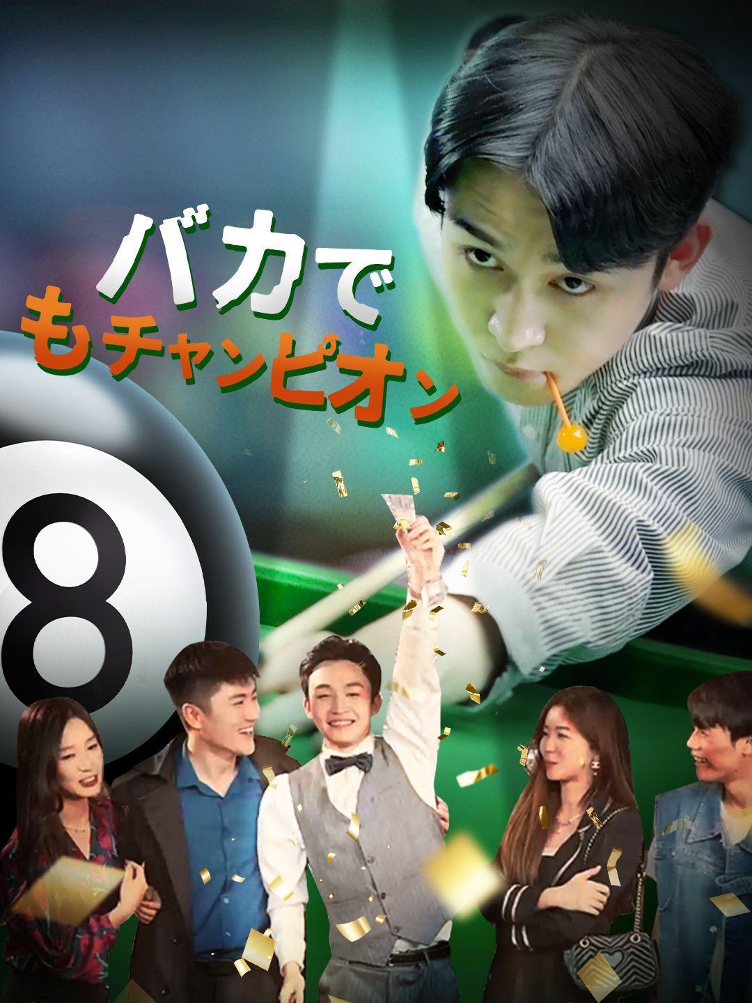 バカでもチャンピオン