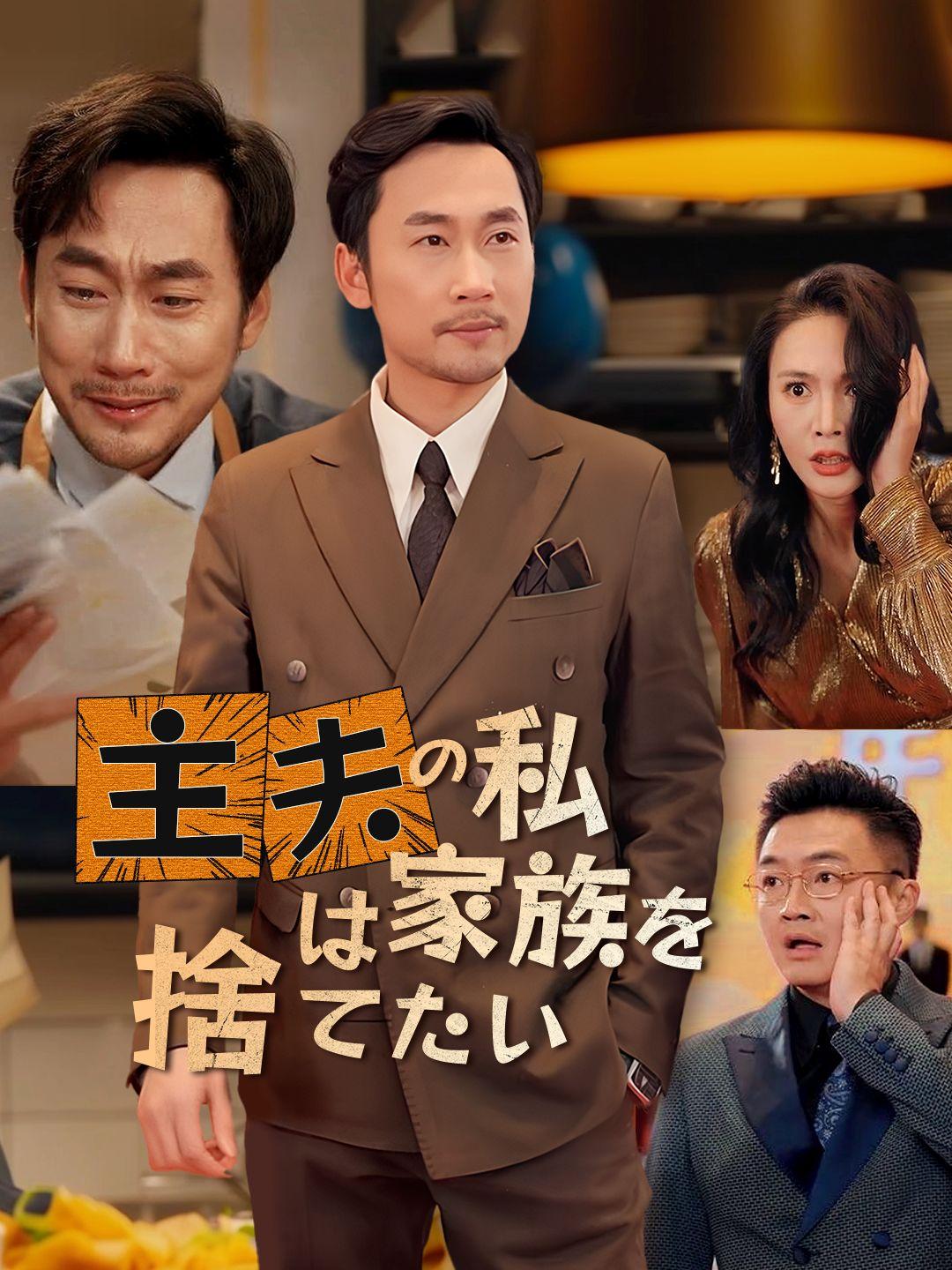 主夫の私は家族を捨てたい 第 1 話