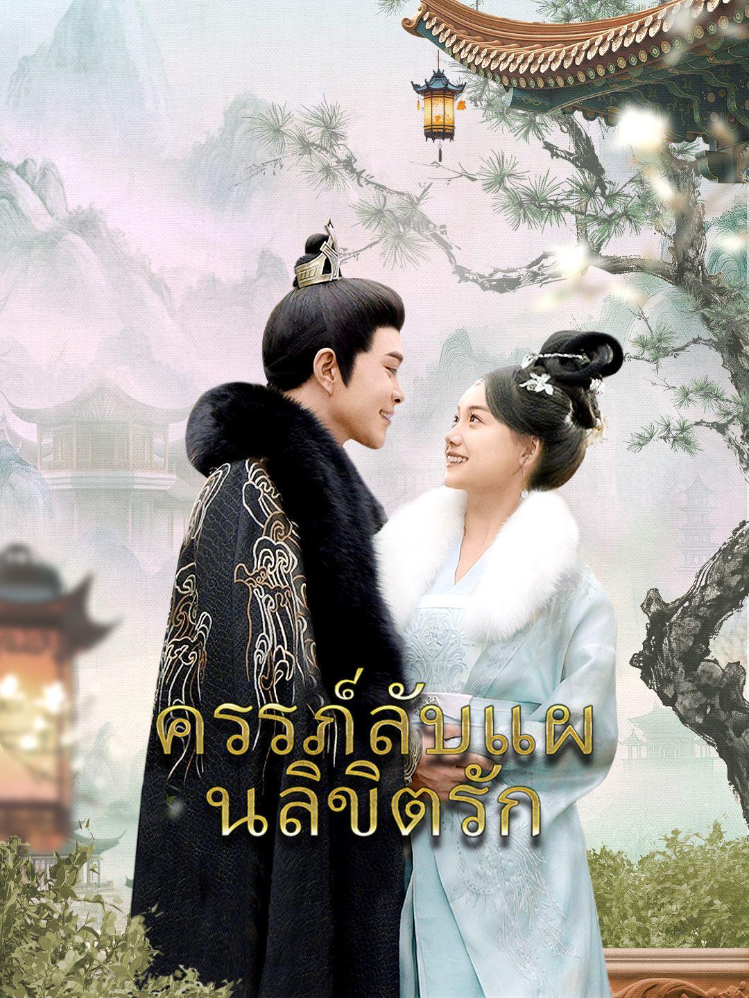 ครรภ์ลับแผนลิขิตรัก