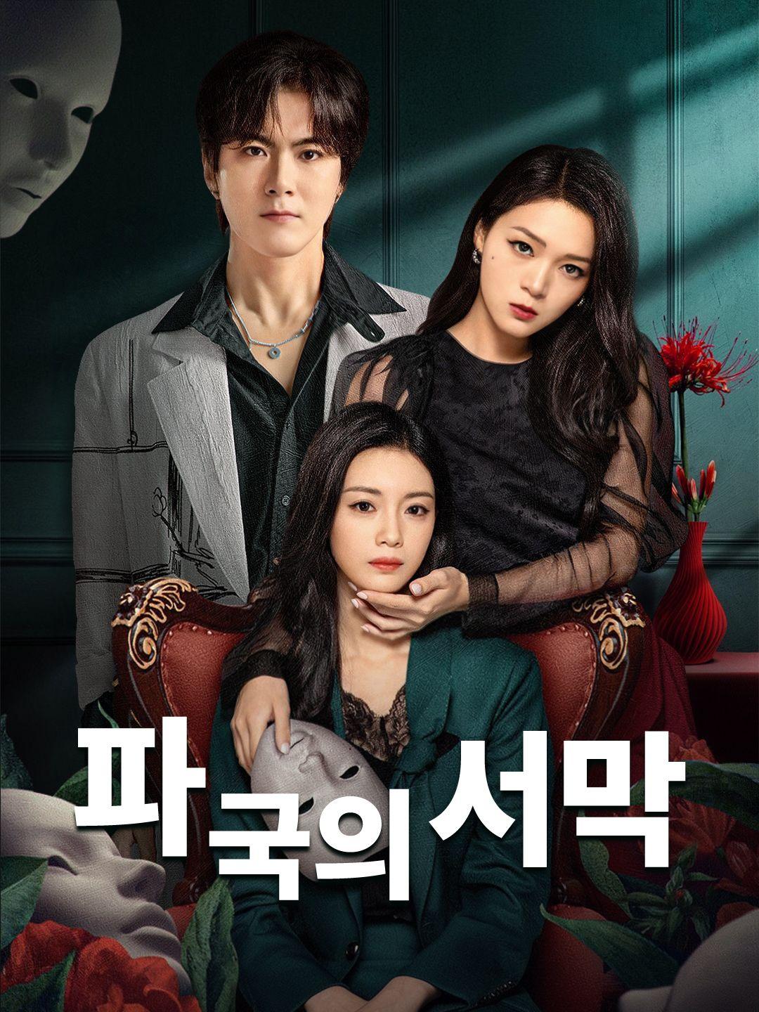 파국의 서막 제1화