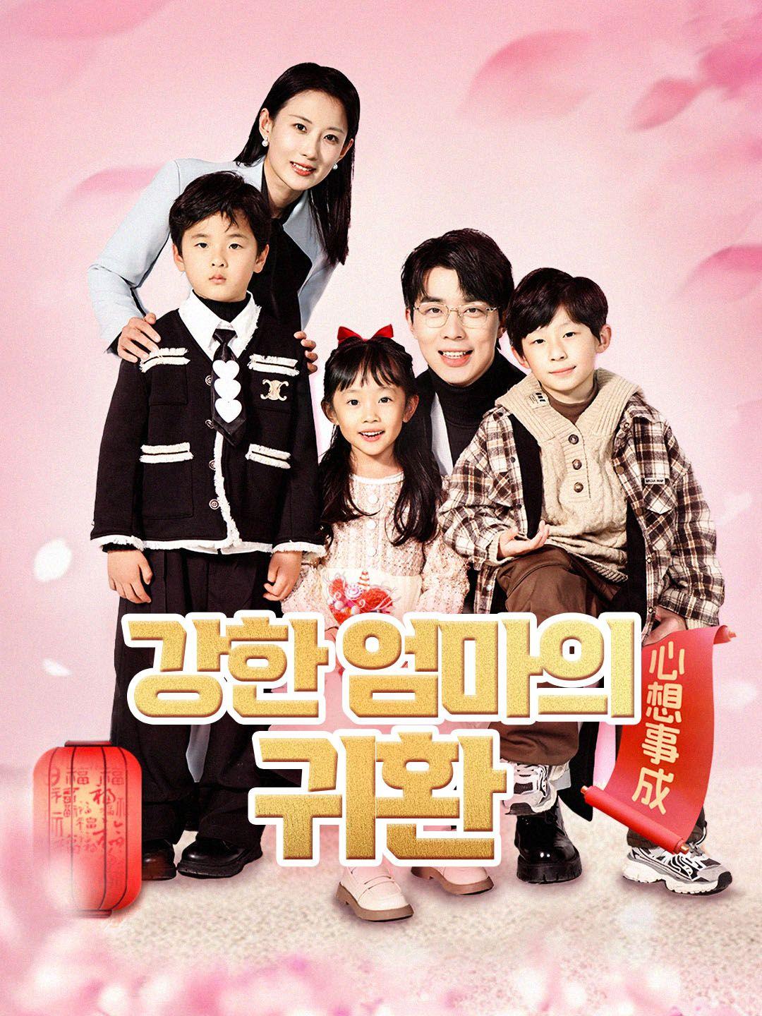 강한 엄마의 귀환 제1화