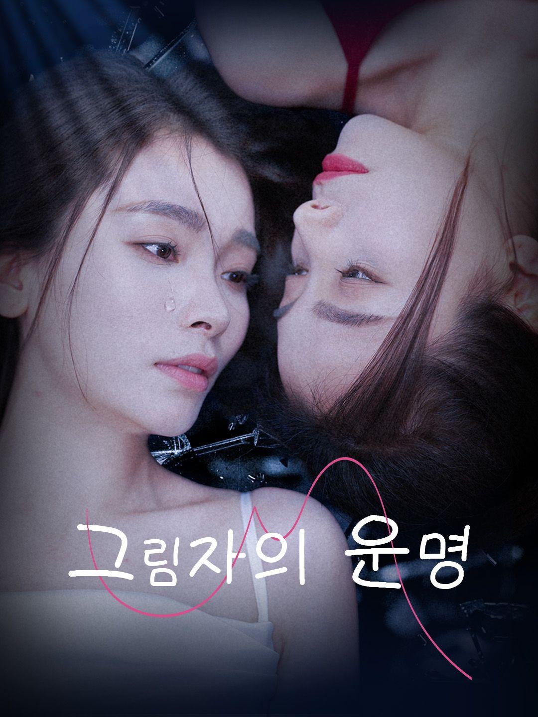 그림자의 운명 제1화