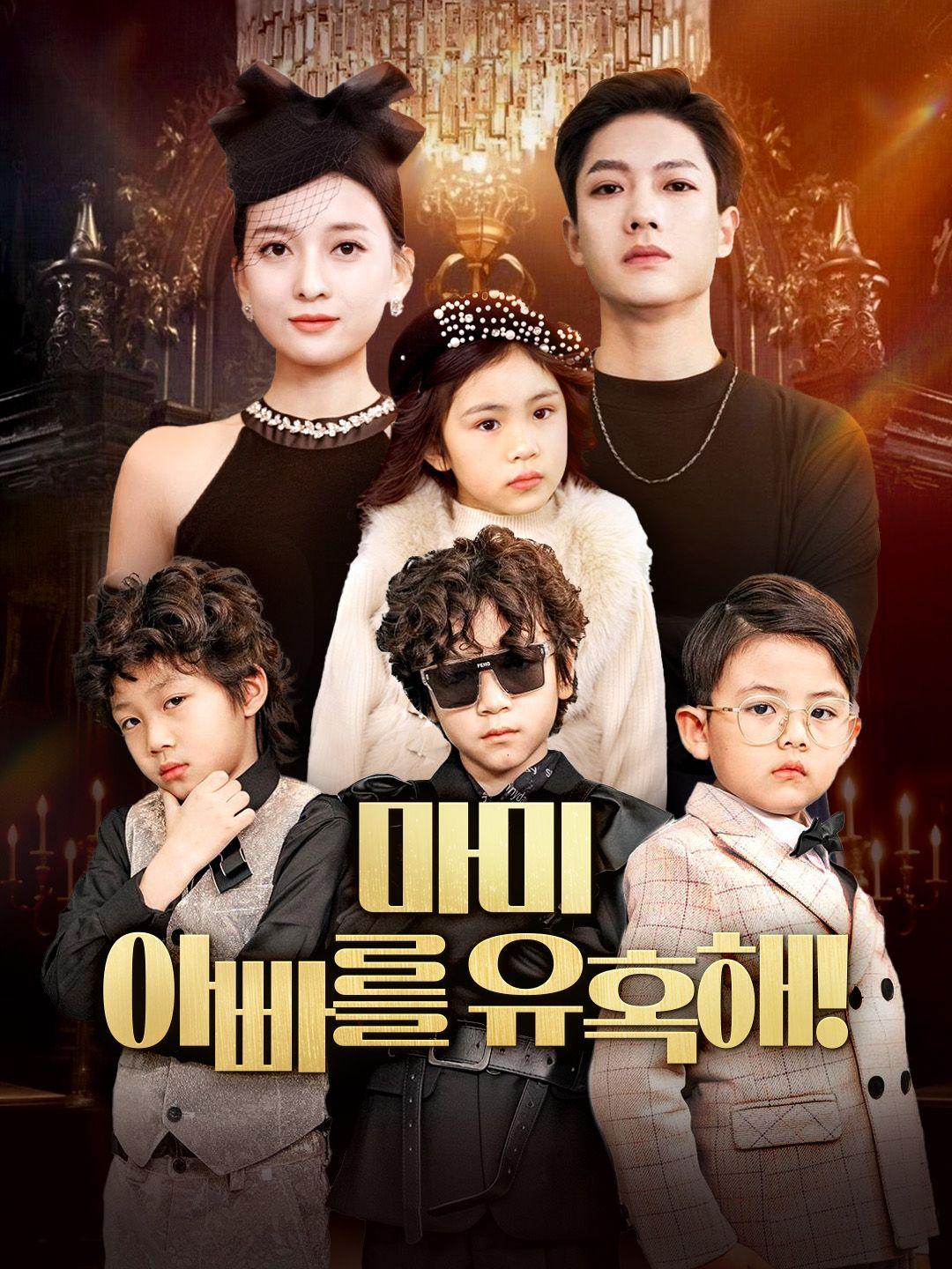 마미, 아빠를 유혹해! 제1화