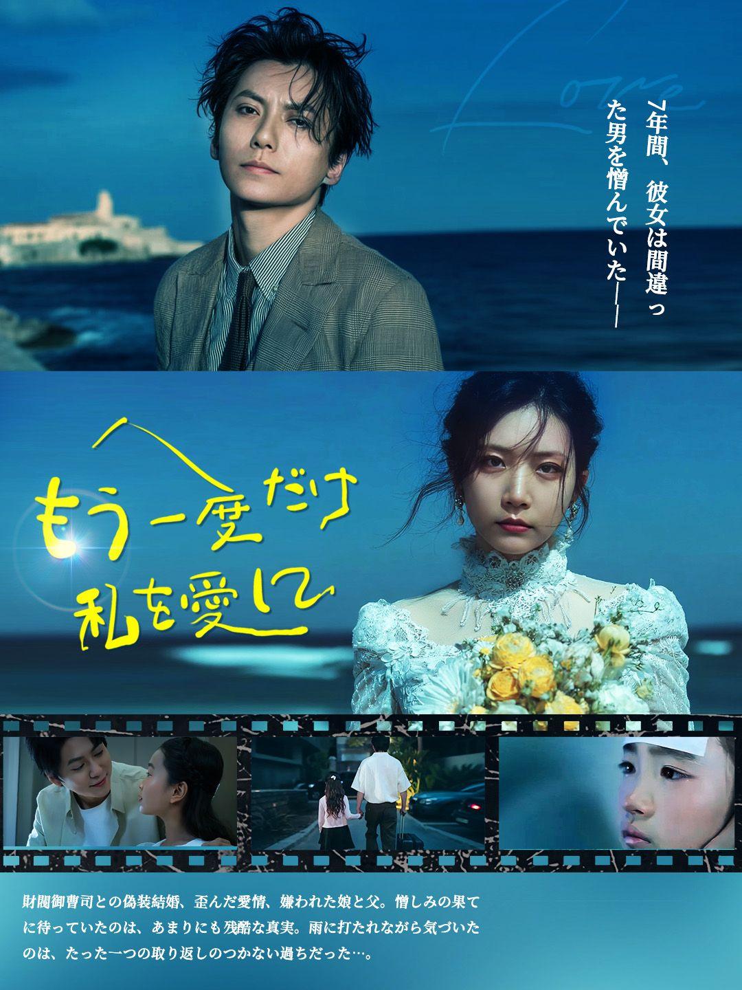 もう一度だけ、私を愛して 第 1 話