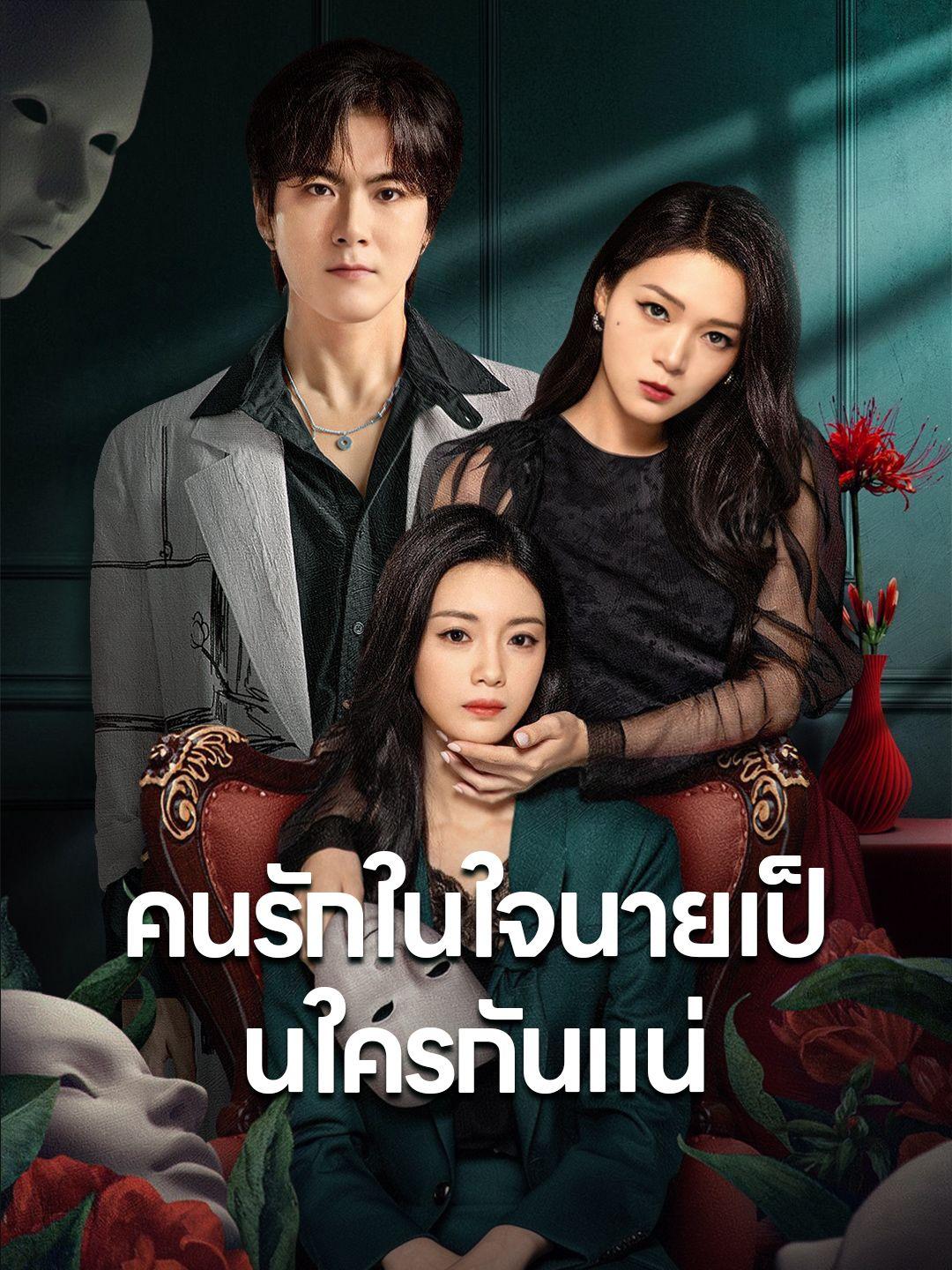 คนรักในใจนายเป็นใครกันแน่