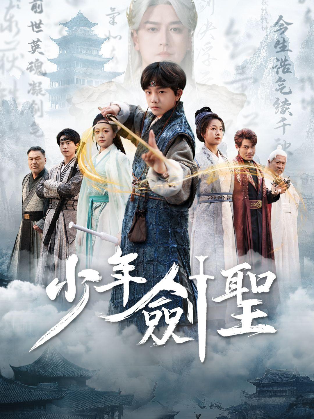 (配音)少年劍聖