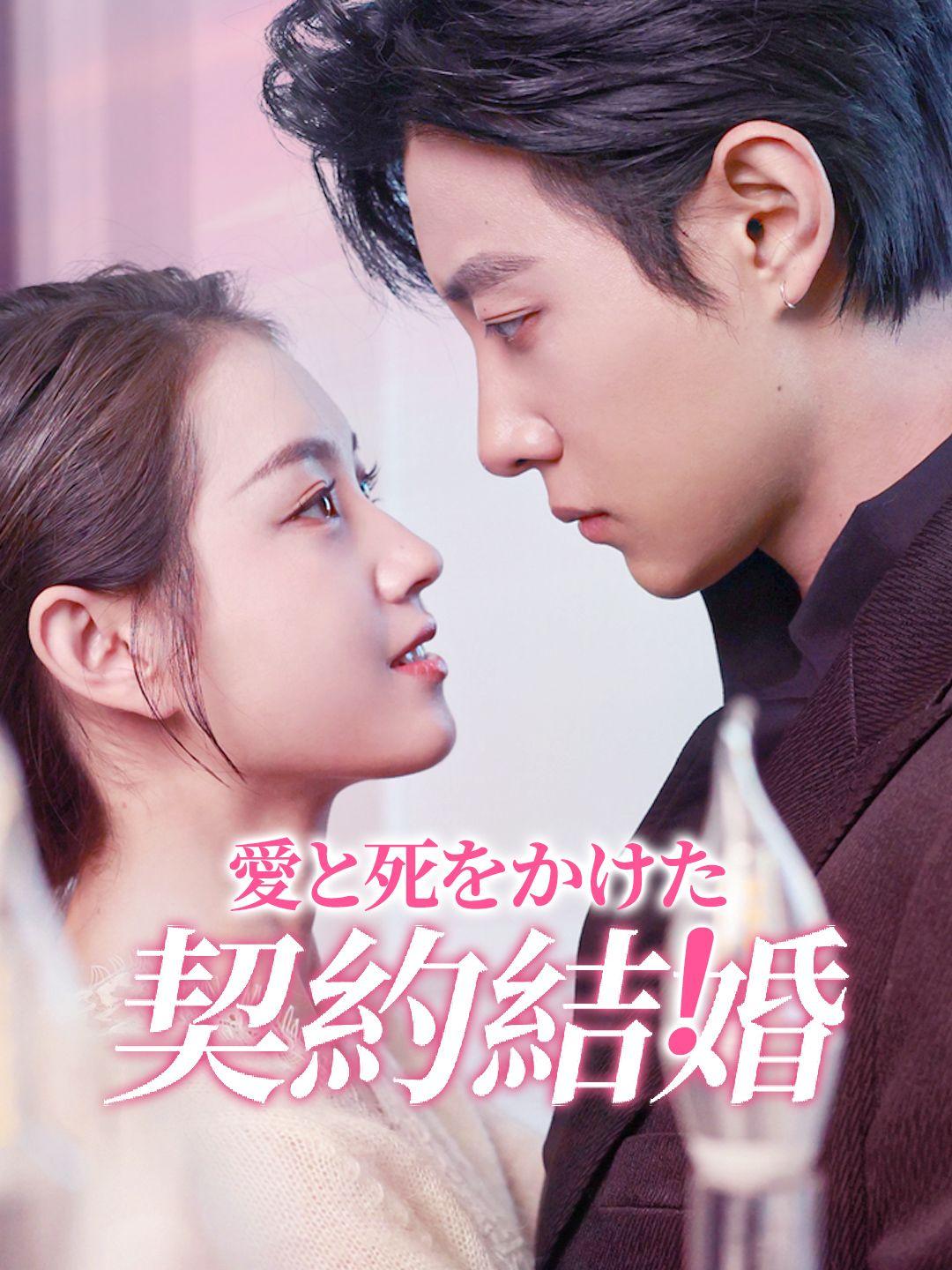 愛と死をかけた契約結婚 第 1 話