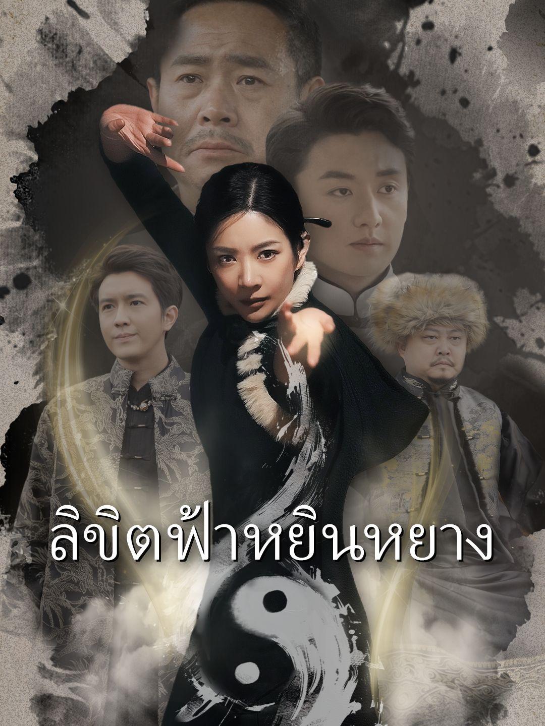 ลิขิตฟ้าหยินหยาง