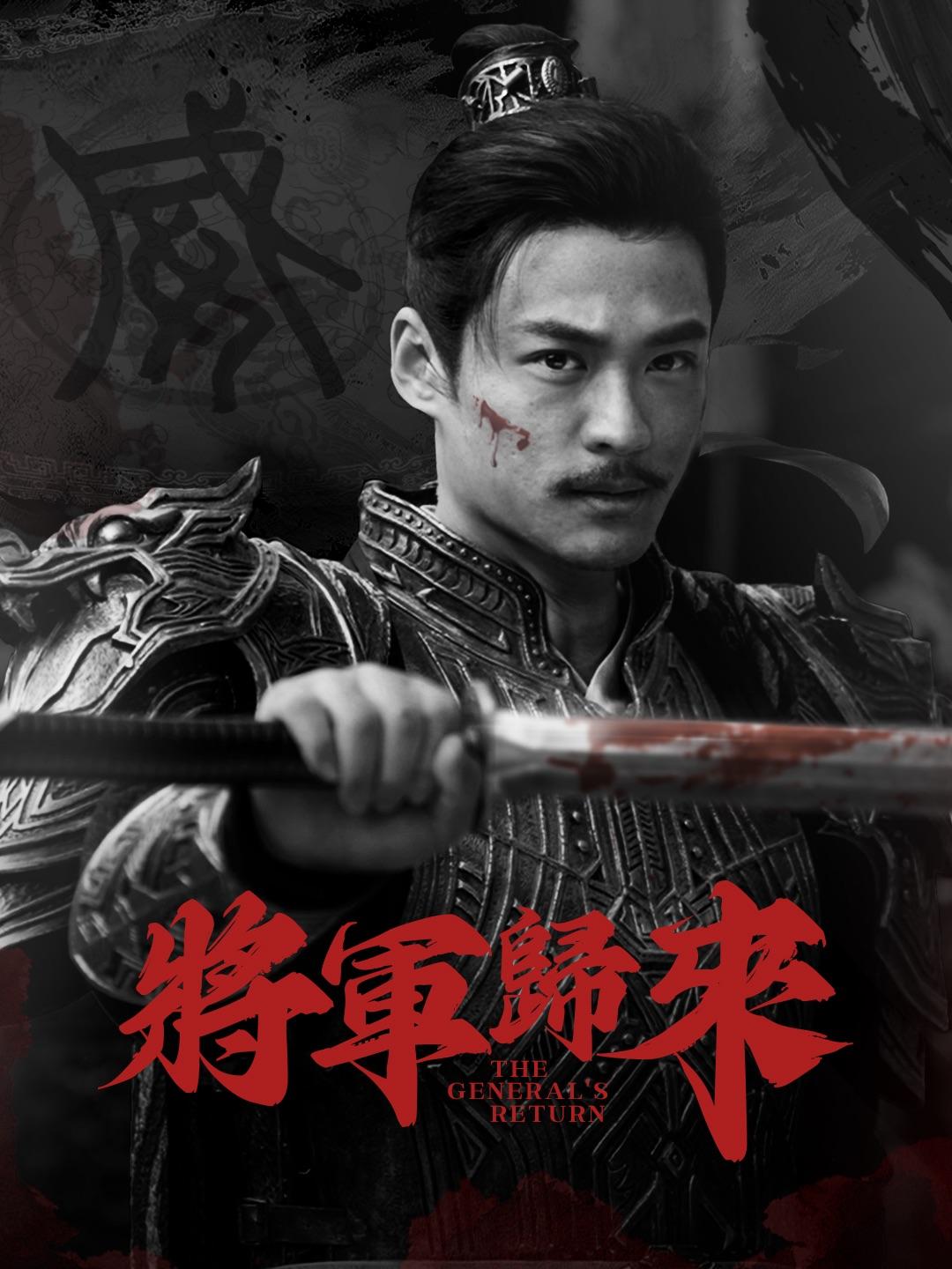 將軍歸來 第1集