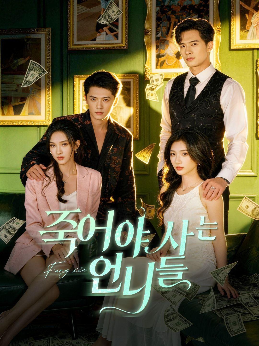 (더빙)죽어야 사는 언니들