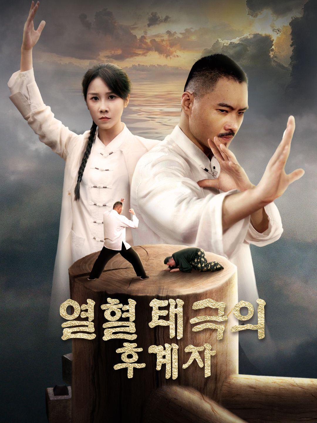 열혈 태극의 후계자 제1화