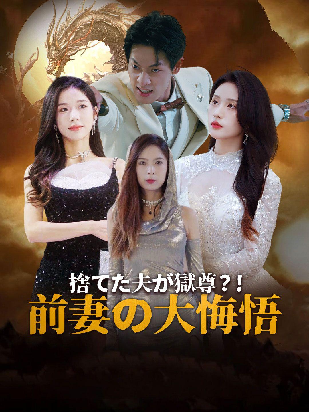 捨てた夫が獄尊？！前妻の大悔悟