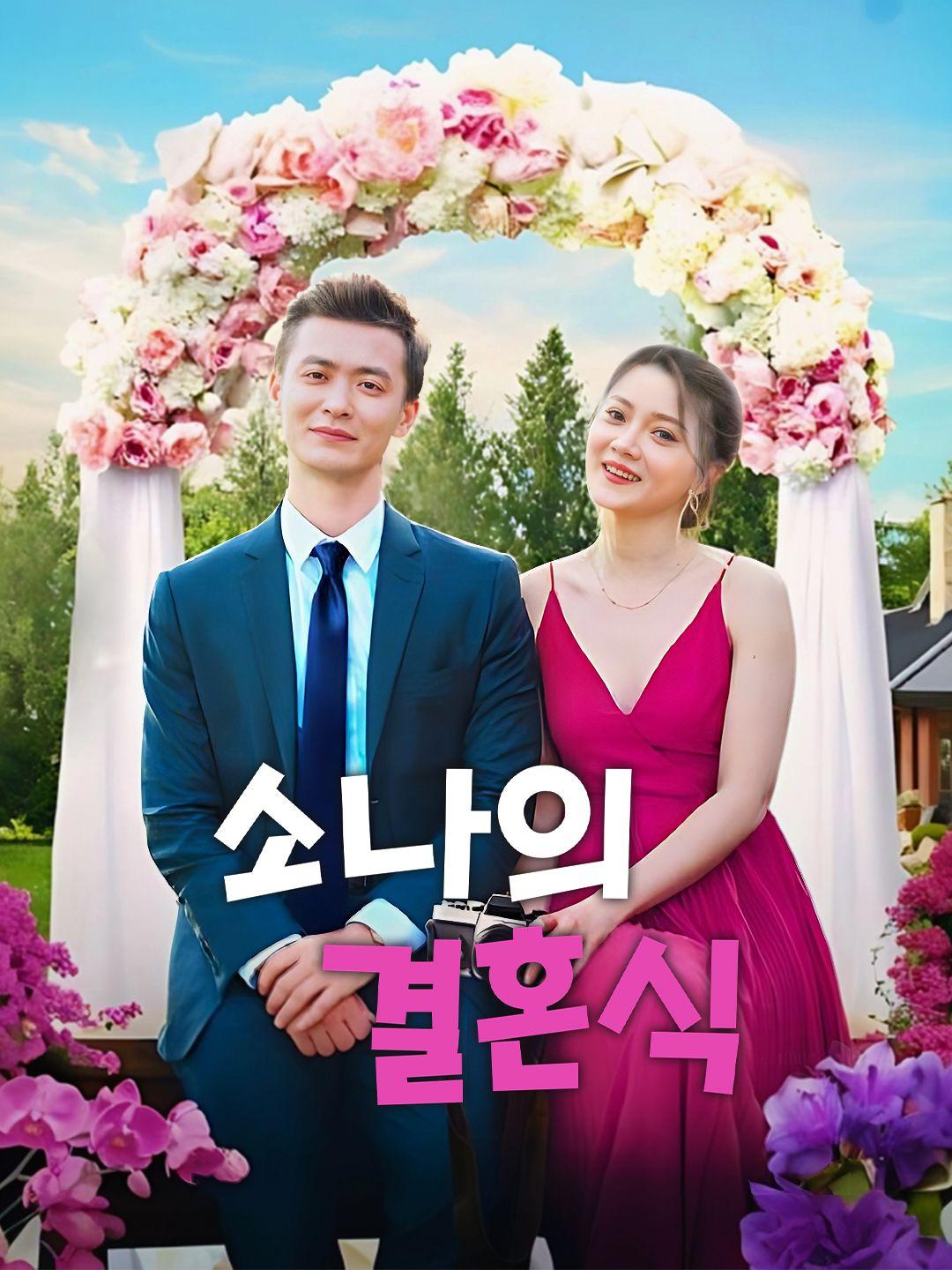 소나의 결혼식 제1화