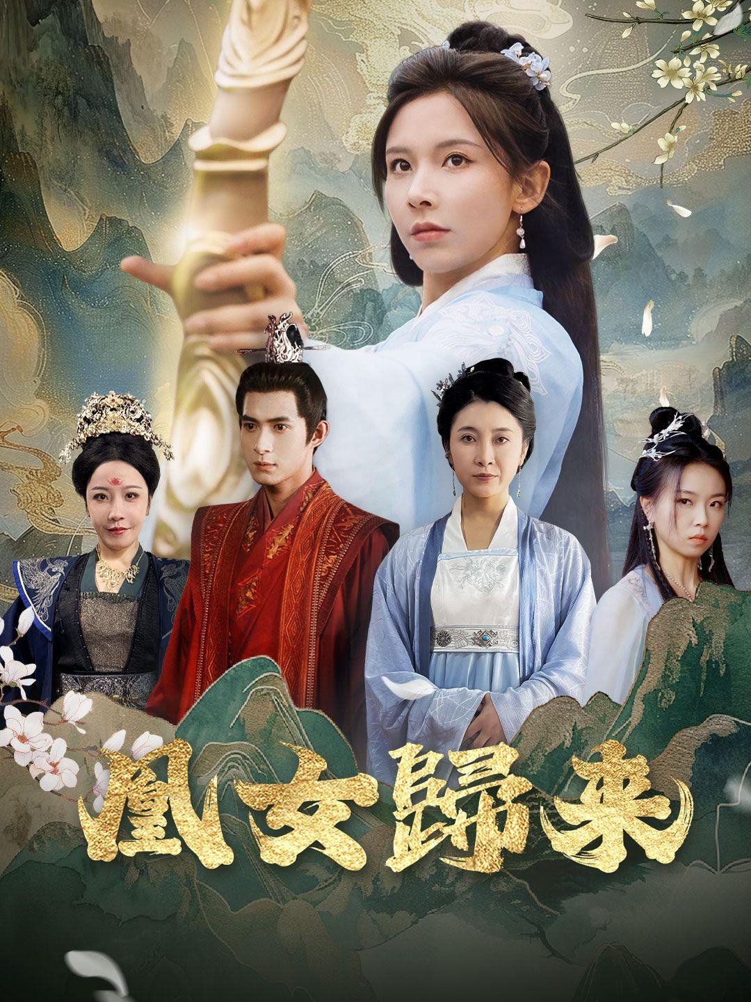 凰女归来 第1集