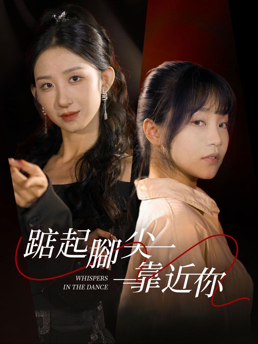 踮起腳尖靠近你 第1集