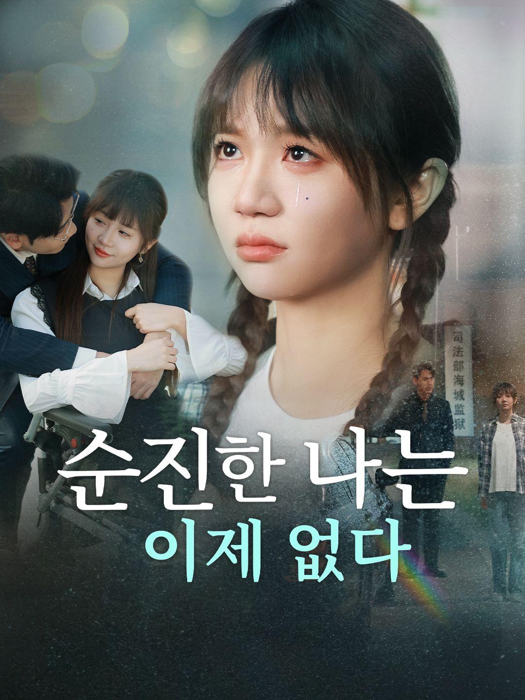 순진한 나는 이제 없다