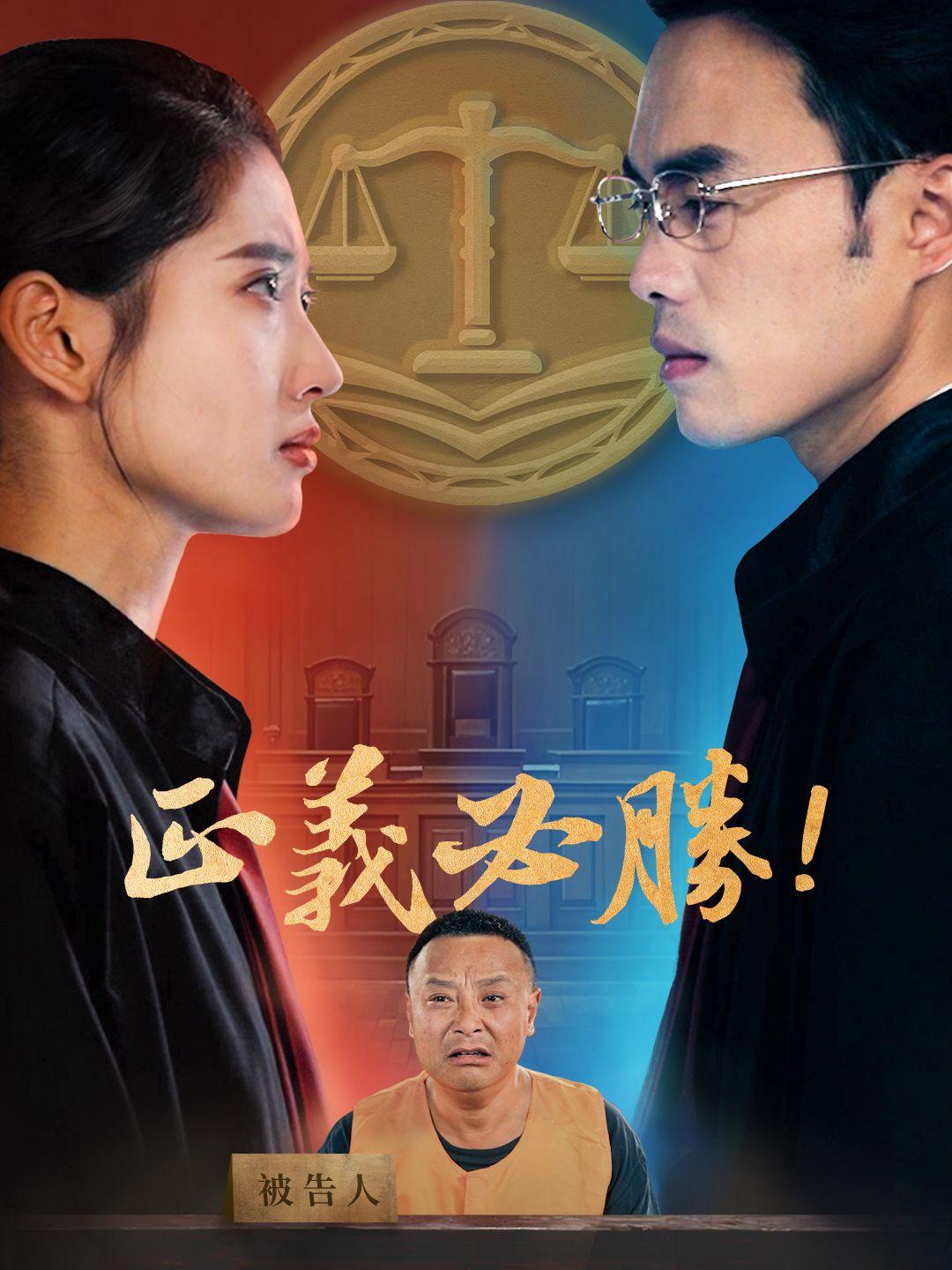 正義必勝！