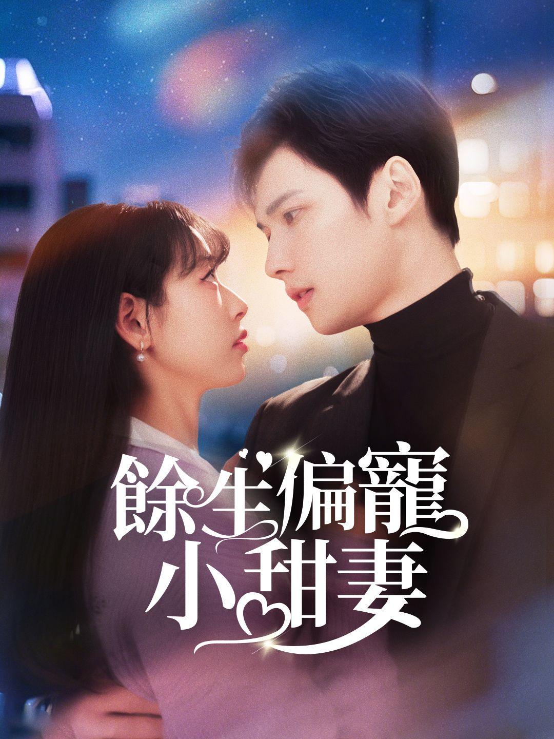 餘生偏寵小甜妻 第1集