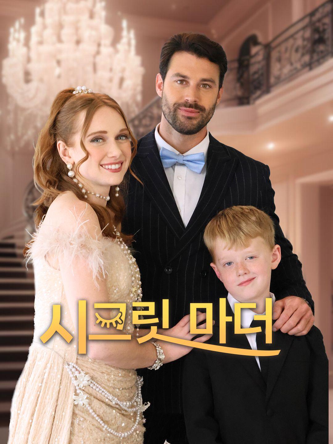 시크릿 마더 제1화