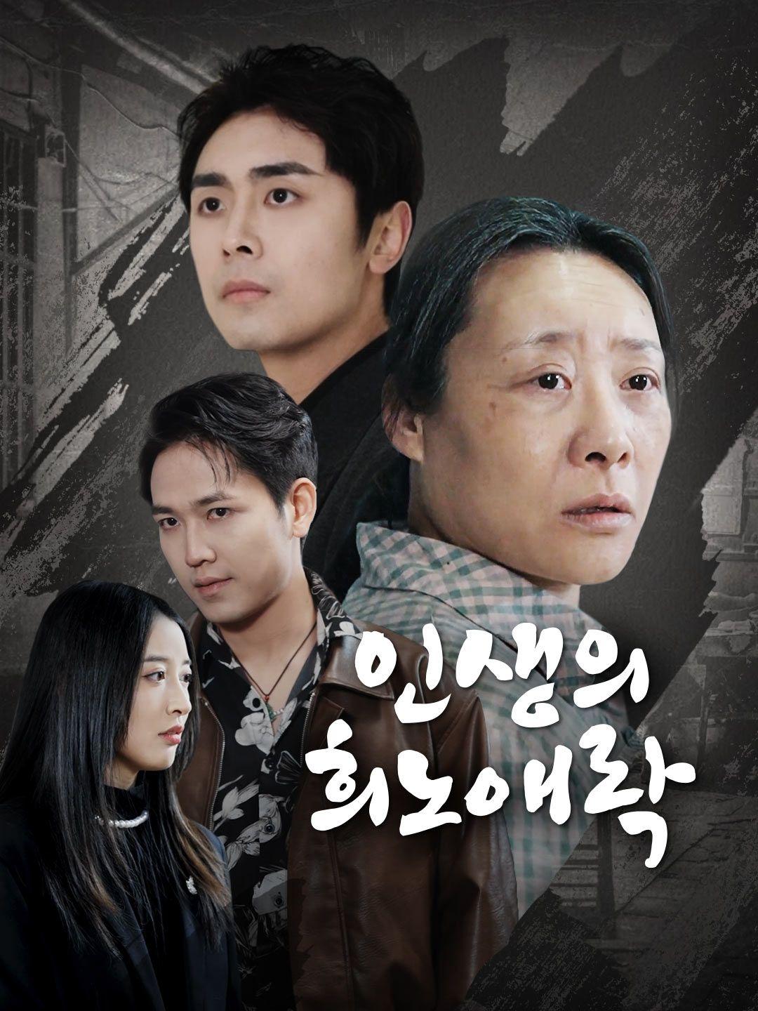 인생의 희노애락
