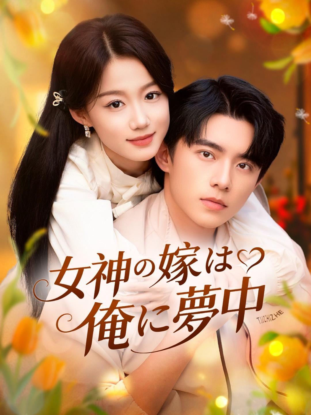 (吹き替え) 女神の嫁は俺に夢中