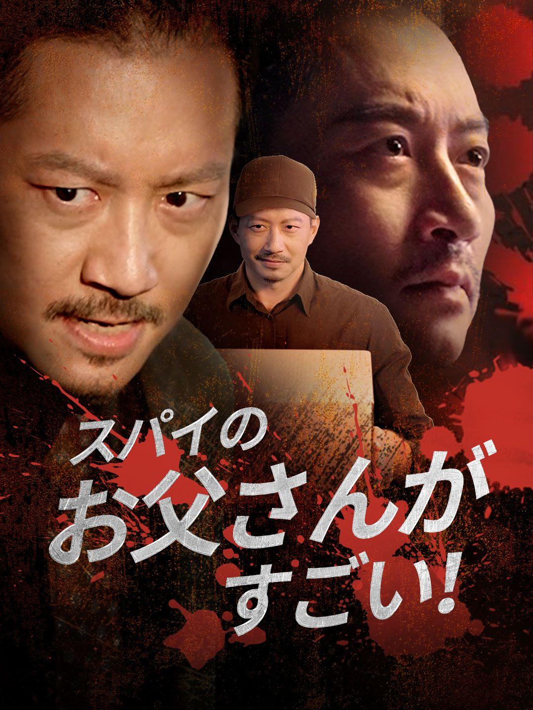 スパイのお父さんがすごい ！