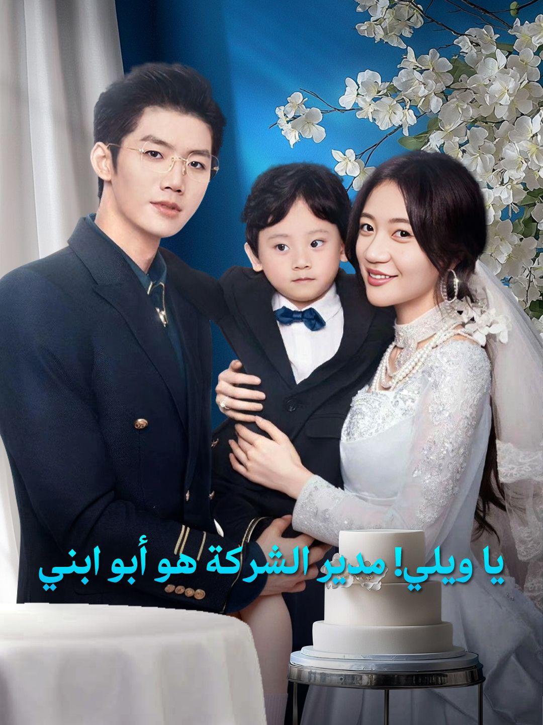 يا مامي زوجك الحنون عاد إلى حياتك