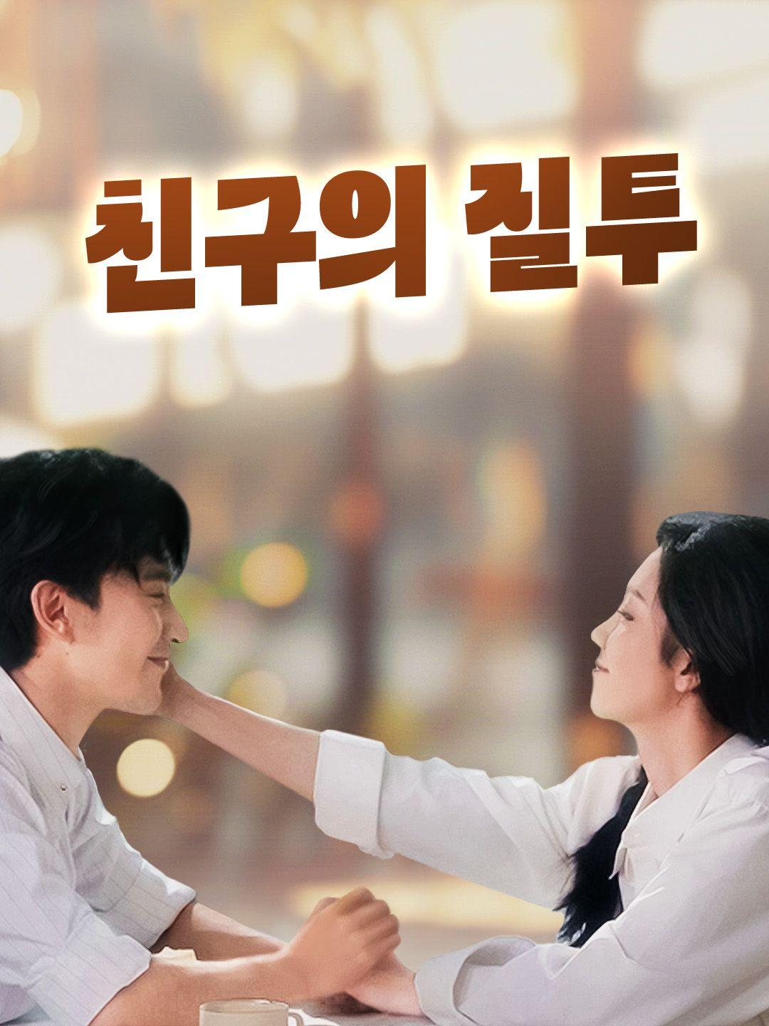 （더빙）친구의 질투