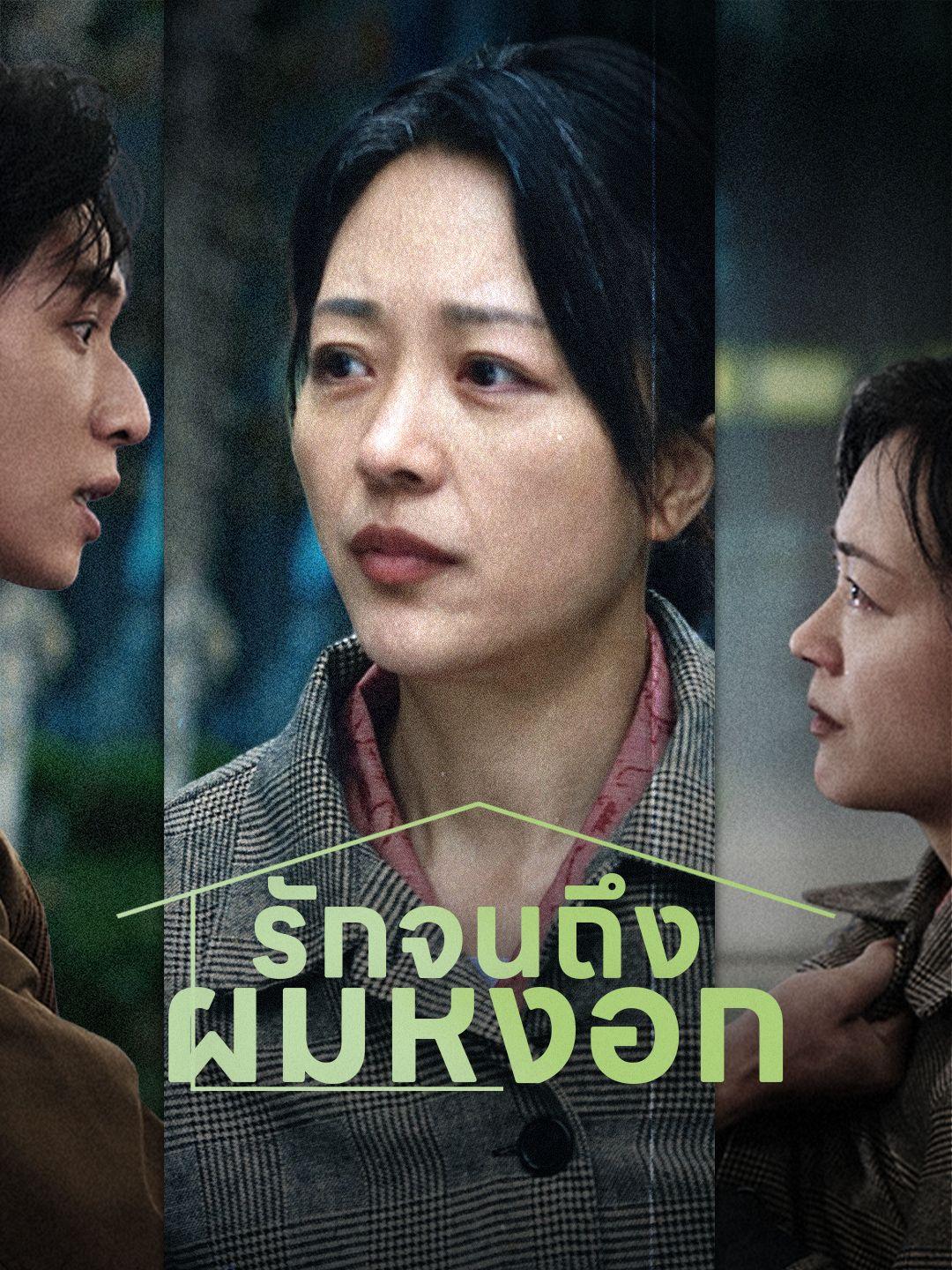 (พากย์เสียง) รักจนถึงผมหงอก