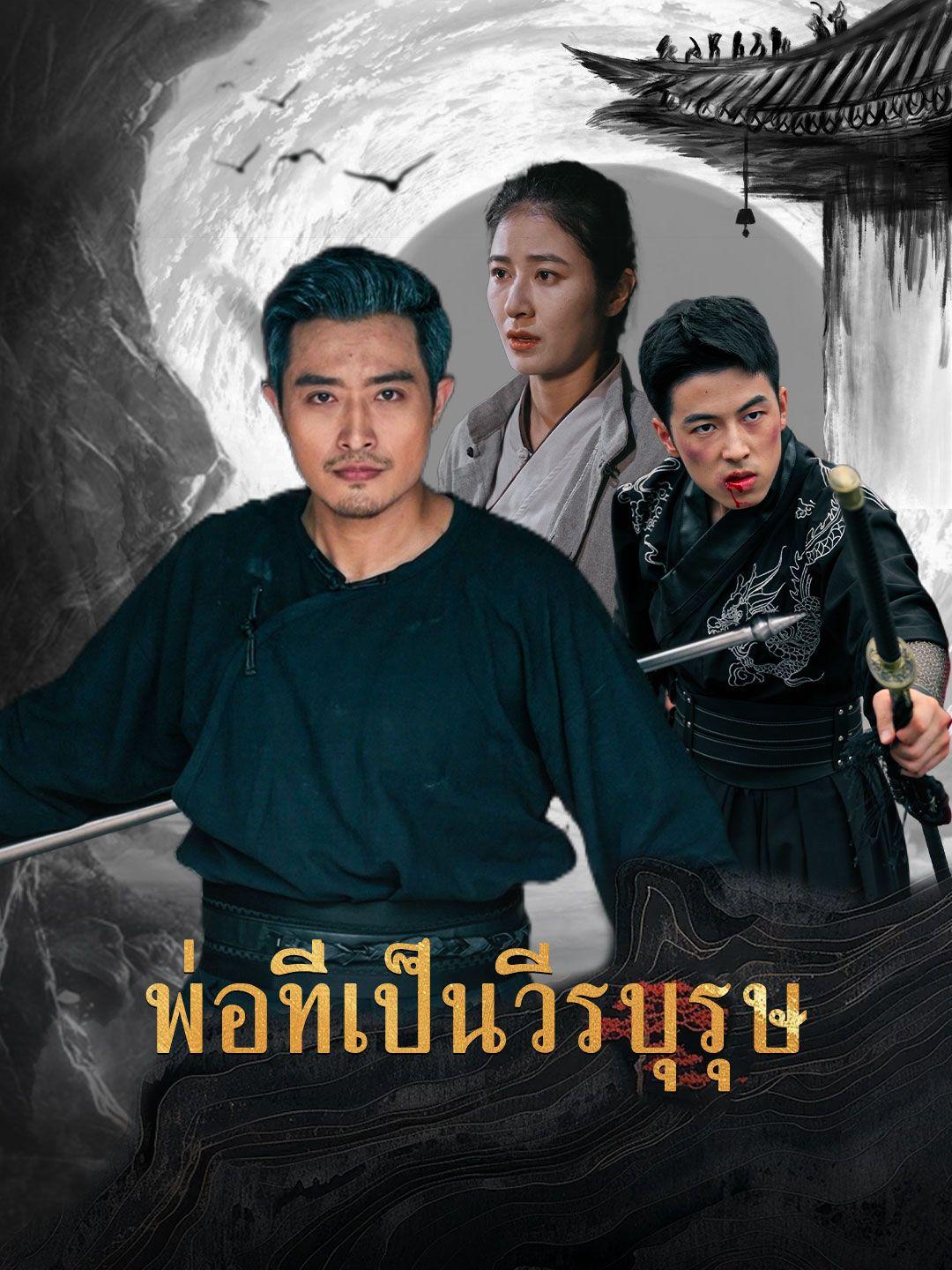 พ่อที่เป็นวีรบุรุษ