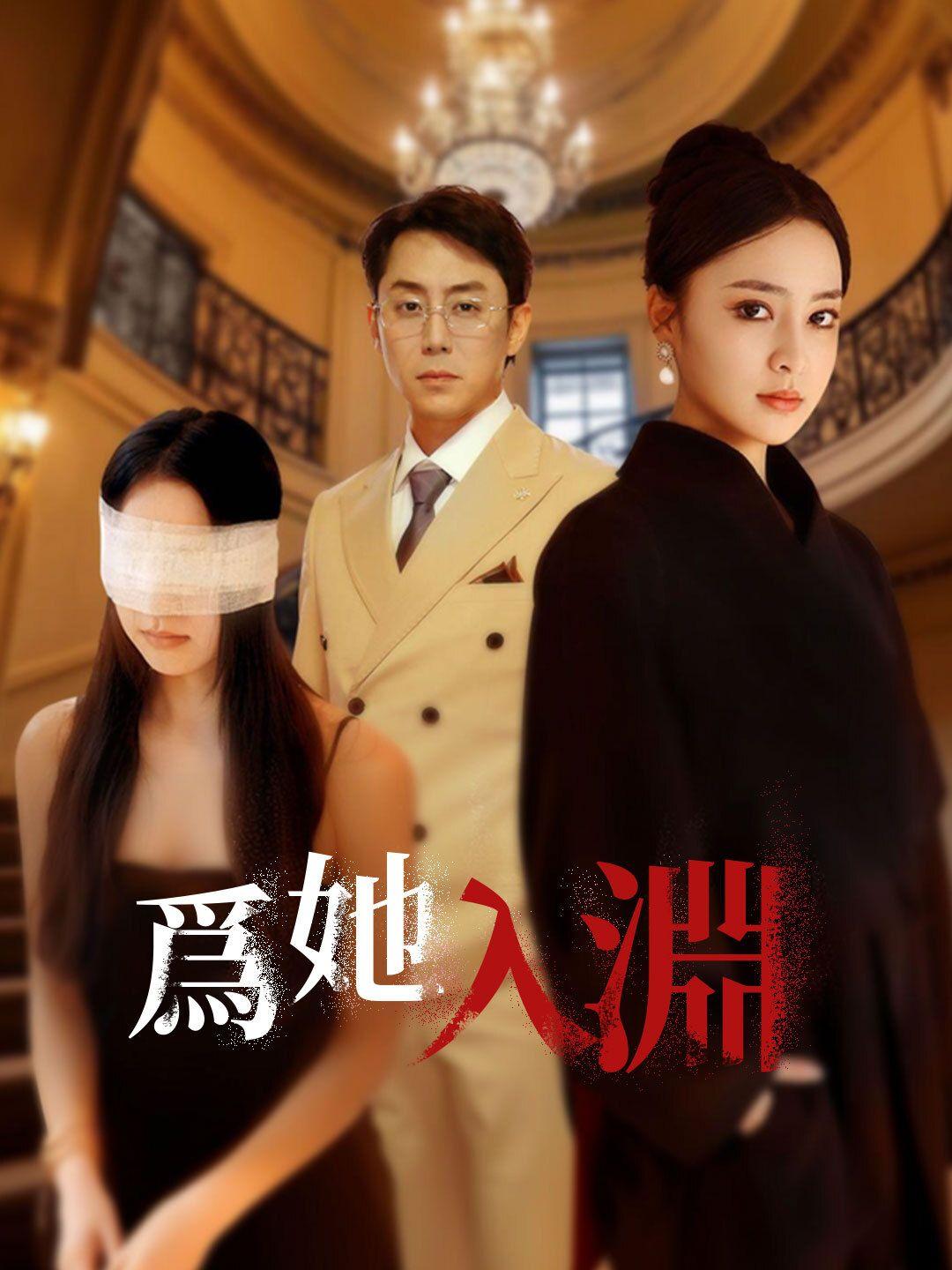 為她入淵 第1集