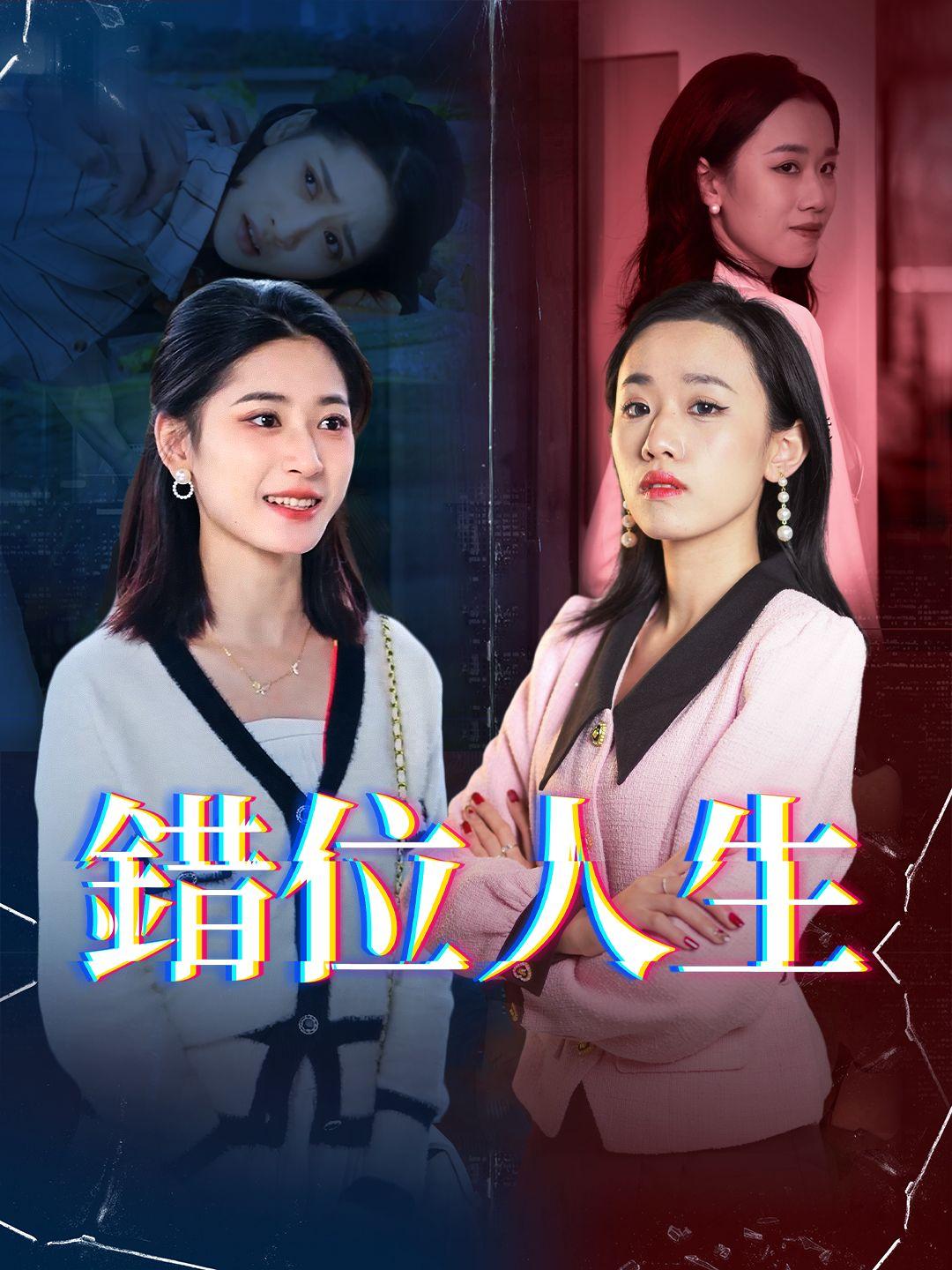 錯位人生 第1集