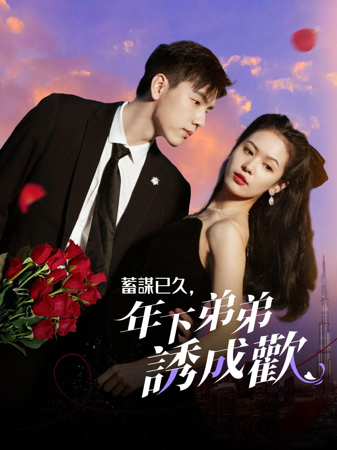 蓄謀已久，年下弟弟誘成歡 第1集