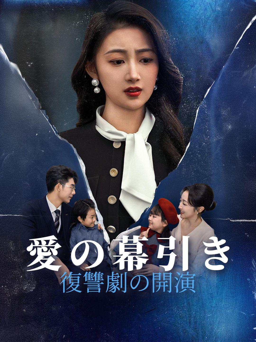 愛の幕引き、復讐劇の開演 第 1 話