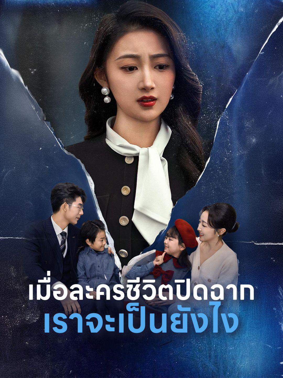 เมื่อละครชีวิตปิดฉาก เราจะเป็นยังไง