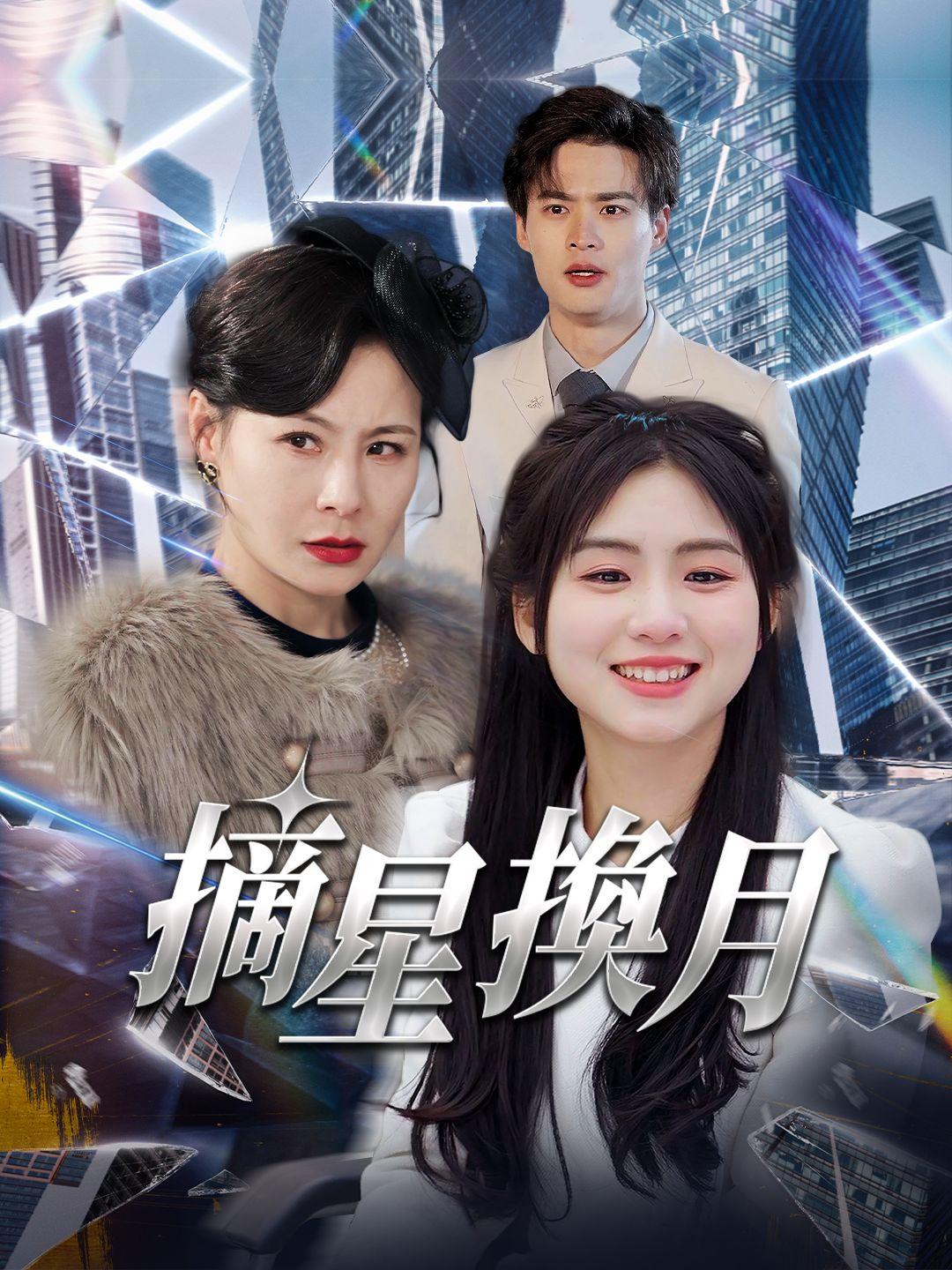 摘星換月