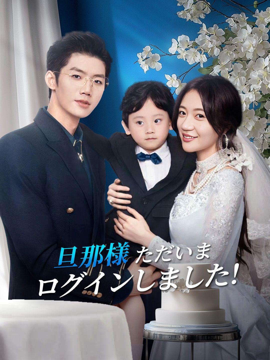 旦那様ただいまログインしました！ 第 1 話