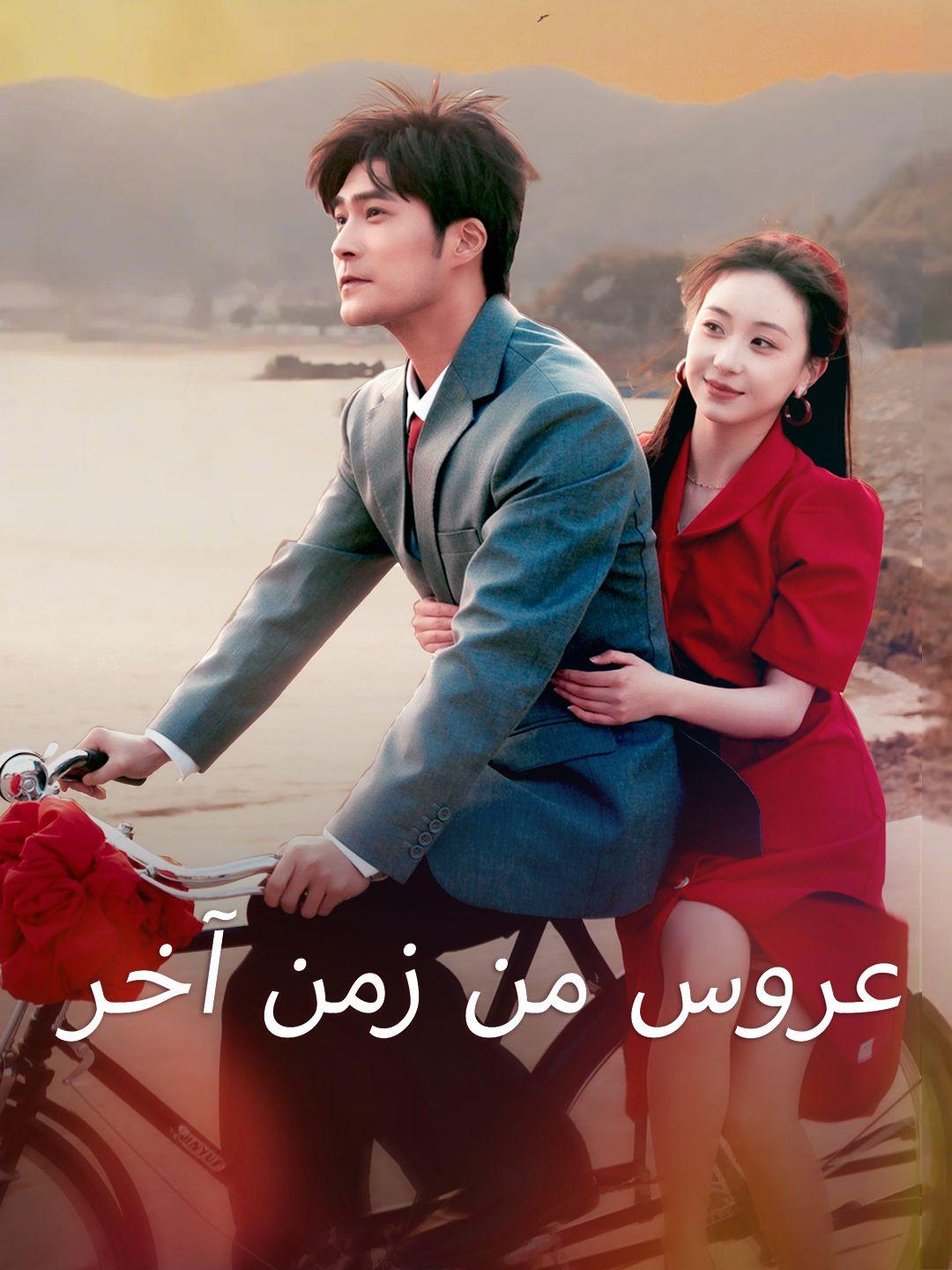 عروس من زمن آخر