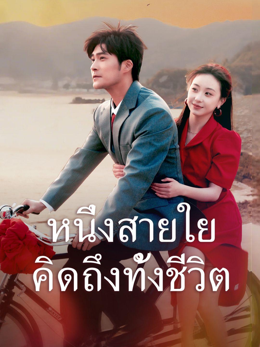 หนึ่งสายใย คิดถึงทั้งชีวิต