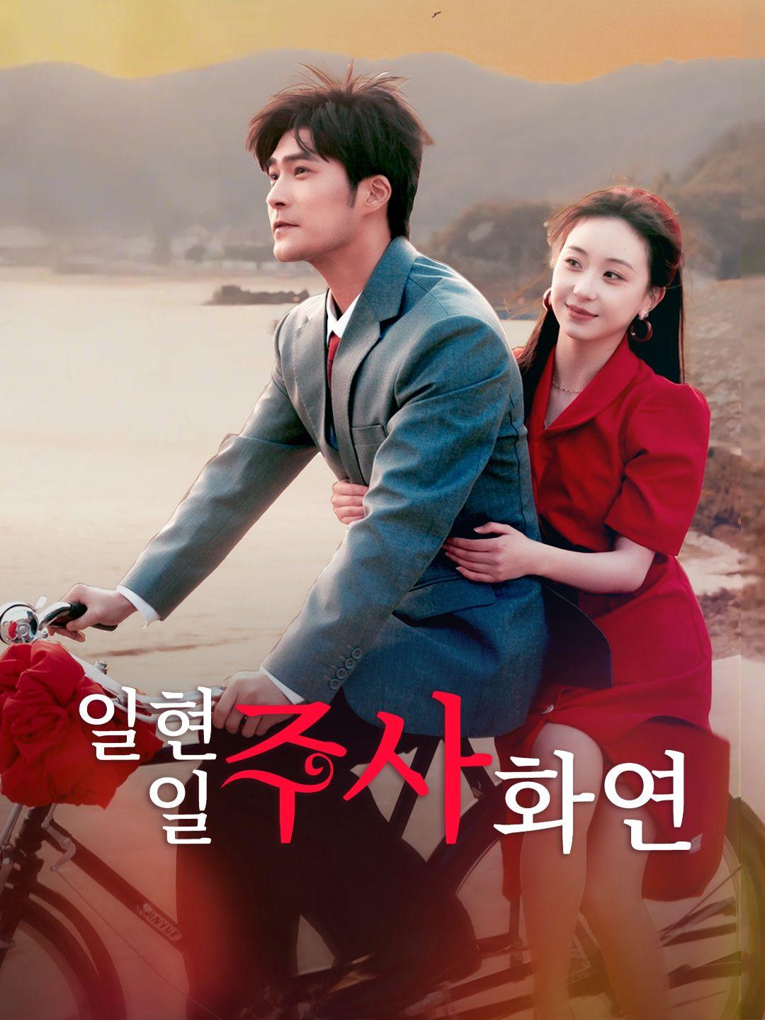 일현일주사화연 제1화