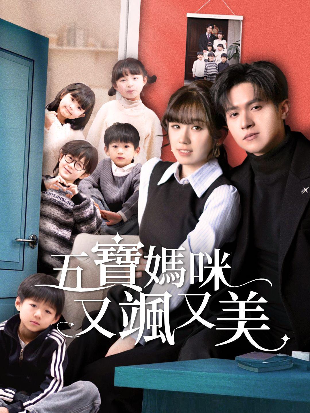 五寶媽咪又颯又美 第1集