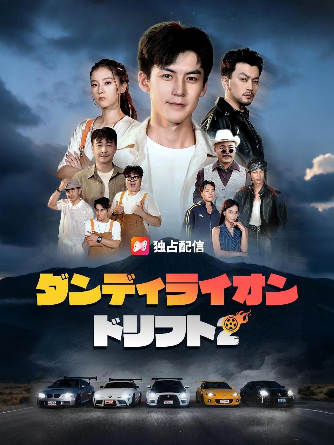 (吹き替え) ダンディライオン・ドリフト2