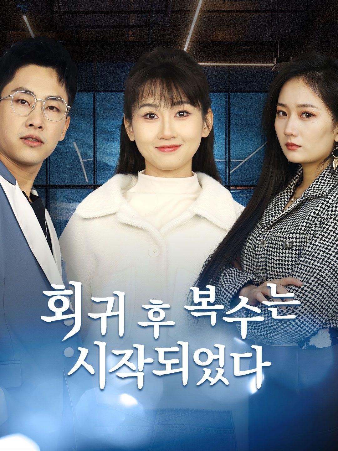 회귀 후 복수는 시작되었다 제1화