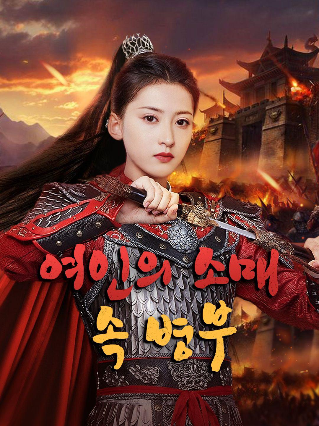 여인의 소매 속 병부 제1화