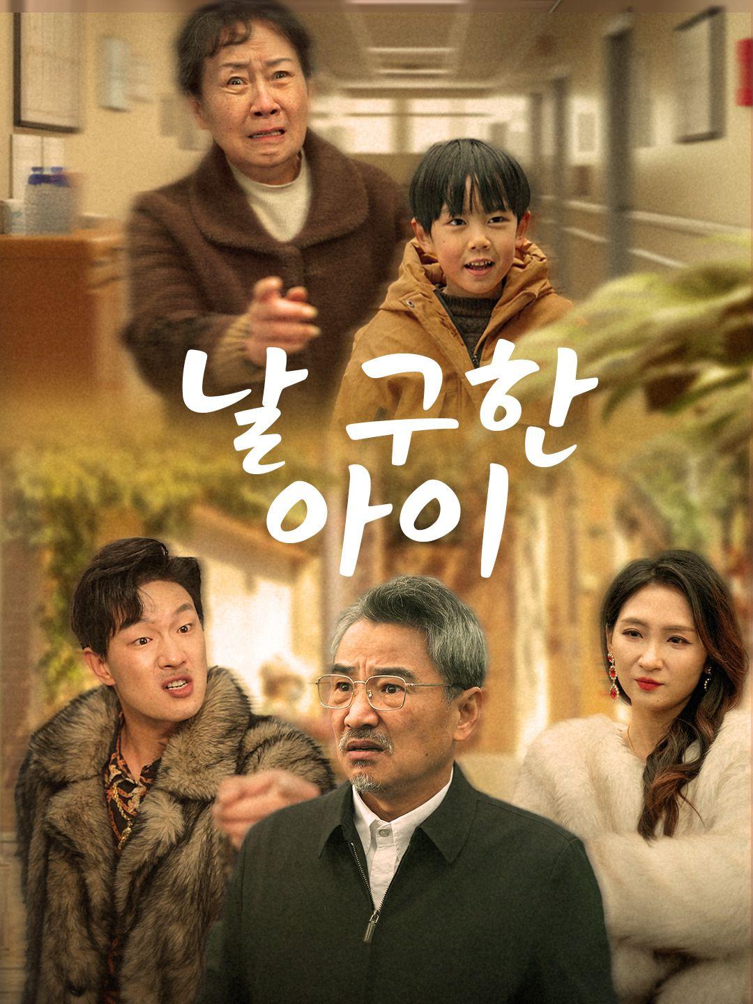 날 구한 아이 제1화