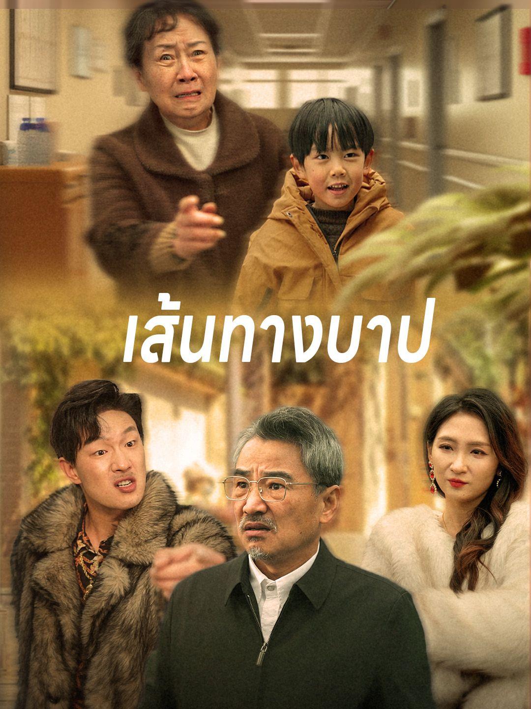 เส้นทางบาป