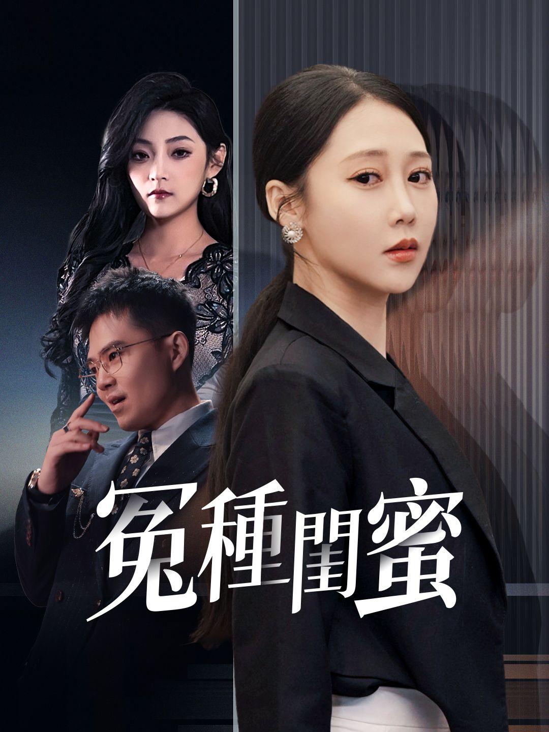 冤種閨蜜 第1集